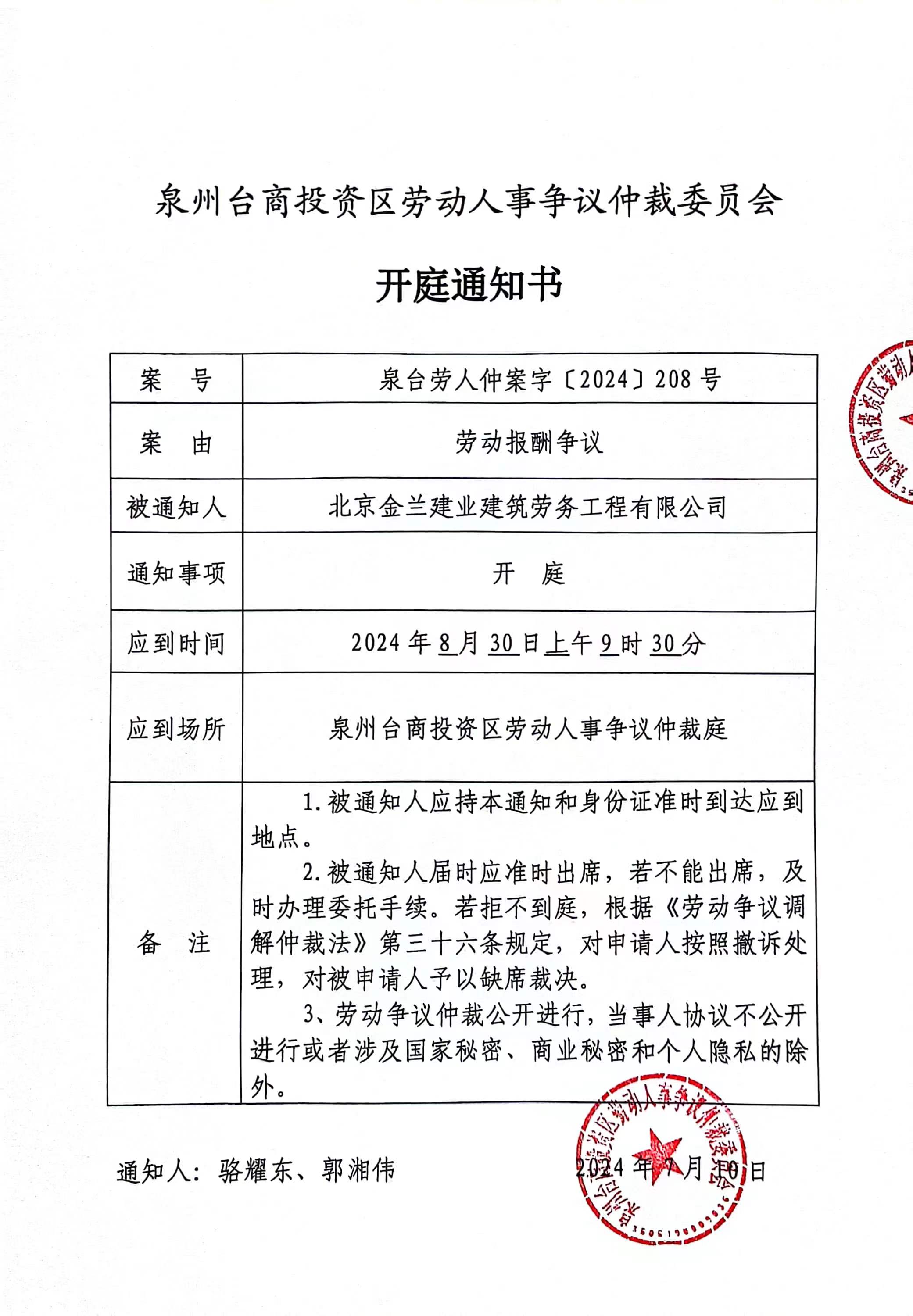 劳动仲裁开庭 www.qzts.gov.cn