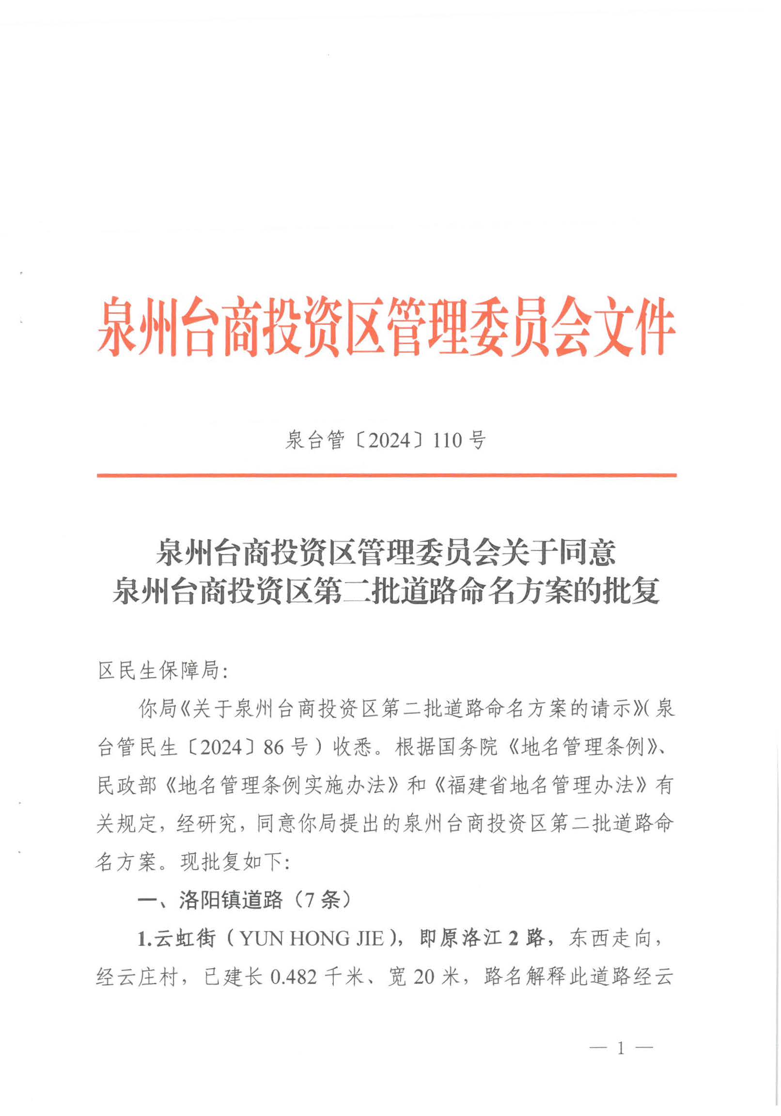泉州台商投资区管理委员会关于同意泉州台商投资区第二批道路命名方案的批复_公示公告_新闻动态、公示公告_泉州台商投资区管理委员会