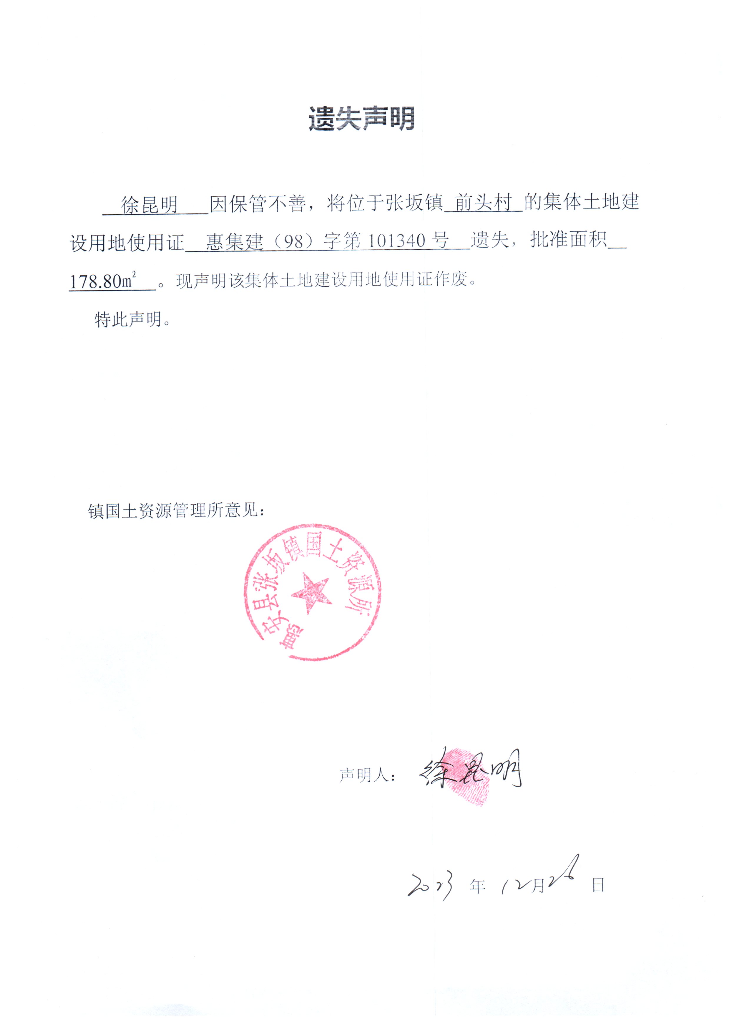 徐连顺不动产权证遗失公告_不动产登记公告_专题专栏_泉州台商投资区